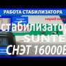 стабилизатор Suntek СНЭТ-16000 в Махачкале